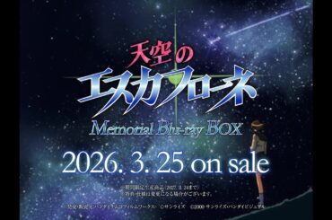 『天空のエスカフローネ』 Memorial Blu-ray BOX CM｜2026年3月25日発売