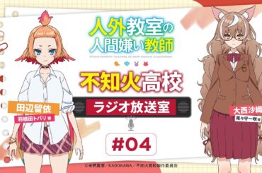 【人外教室】#不知火高校ラジオ放送室 # 04｜ゲスト：大西沙織（尾々守一咲役）