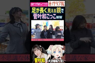 【蓮ノ空】足が長く見える鏡で菅叶和ごっこをする葉山風花・来栖りん・進藤あまね【Link! Like! ラブライブ!】#shorts リンクラ 声優 かんかん 大沢瑠璃乃 安養寺姫芽 身長 足が長い