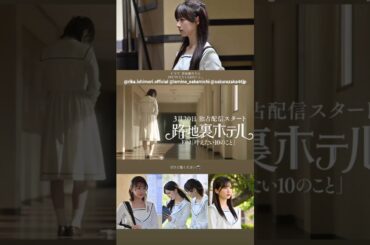 石森璃花 本日3月20日 レミノにて 櫻坂46 ドラマ『路地裏ホテル』EP2 前編の配信がスタートしました！後編は3月27日12:00よりレミノで独占配信開始です！