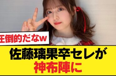 2001年生まれ佐藤璃果卒業セレモニー千客万来、筒井あやめ以外は全員来た豪華布陣【乃木坂46】