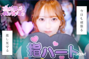 iCON!「オタクライズ・パラダイス！」-Music Video-