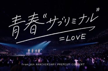 ＝LOVE（イコールラブ）/ 青春“サブリミナル”  - from 6th ANNIVERSARY PREMIUM CONCERT -【LIVE Ver. full】
