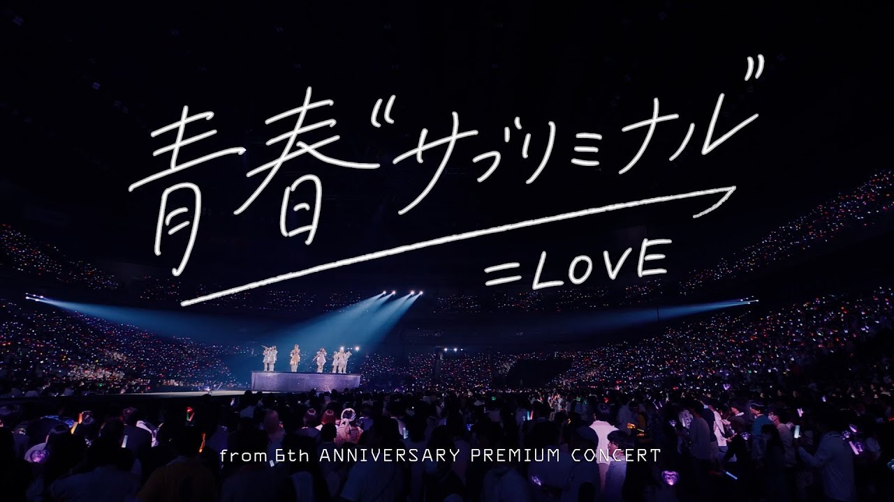 =LOVE(イコールラブ)/ 青春“サブリミナル” – from 6th ANNIVERSARY PREMIUM CONCERT -【LIVE Ver. full】 =LOVE(イコールラブ)/ 青春“サブリミナル” - from 6th ANNIVERSARY PREMIUM CONCERT -【LIVE Ver. full】