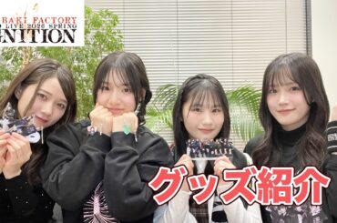 『つばきファクトリー BAND LIVE 2026 SPRING「IGNITION」』グッズ紹介！