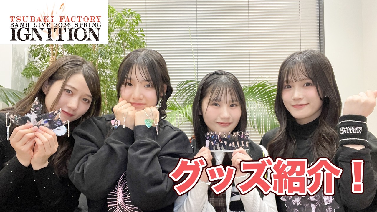 『つばきファクトリー BAND LIVE 2026 SPRING「IGNITION」』グッズ紹介! 『つばきファクトリー BAND LIVE 2026 SPRING「IGNITION」』グッズ紹介!