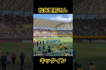松井愛莉さんキックイン #ベガルタ仙台 #vamosvegalta #vegaltasendai #松井愛莉 #松井蓮之 #萬代宏樹#キックイン