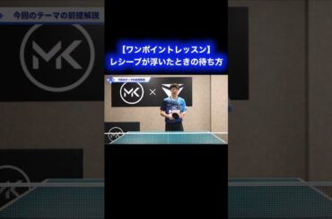 レシーブが浮いてしまったときの待ち方【ワンポイントレッスン#155】#shorts