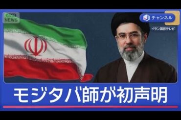 「ホルムズ海峡封鎖は継続」モジタバ師が初めて声明【スーパーJチャンネル】(2026年3月13日)
