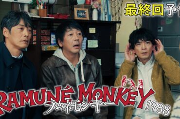 【最終回予告】水10ドラマ『ラムネモンキー』 2026年の炭酸拳 3/25(水)