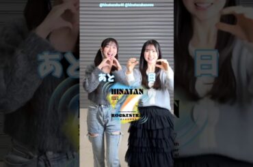 大田美月 鶴崎仁香 ひな誕祭まであと15日‼︎ 4月4日5日 日向坂46 7回目のひな誕祭を開催！ひな誕祭に向けてメンバーは毎日あることにチャレンジ中！