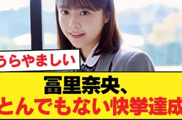【速報】女優・冨里奈央さん、とんでもない快挙を成し遂げるwwwwwwww【乃木坂46】