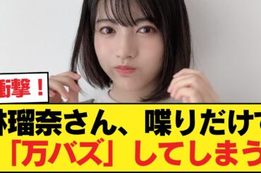 【朗報】林瑠奈さん、喋りだけで「万バズ」してしまう・・・！！！！！！【乃木坂46】