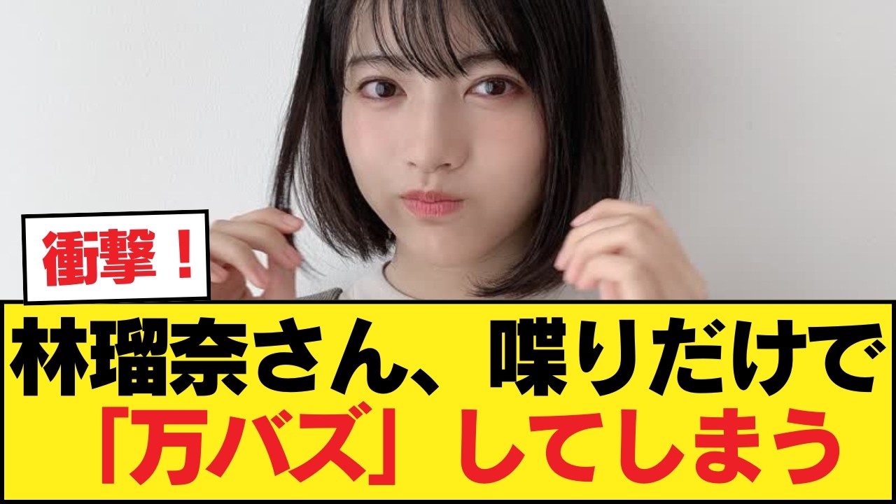 【朗報】林瑠奈さん、喋りだけで「万バズ」してしまう・・・!!!!!!【乃木坂46】 【朗報】林瑠奈さん、喋りだけで「万バズ」してしまう・・・!!!!!!【乃木坂46】