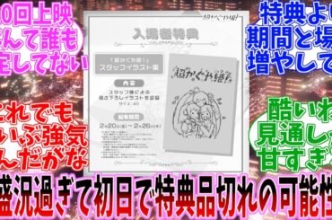 【悲報】「超かぐや姫！」平日初日から満員御礼で特典冊子が初日で品切れの可能性で阿鼻叫喚【Netfilx】