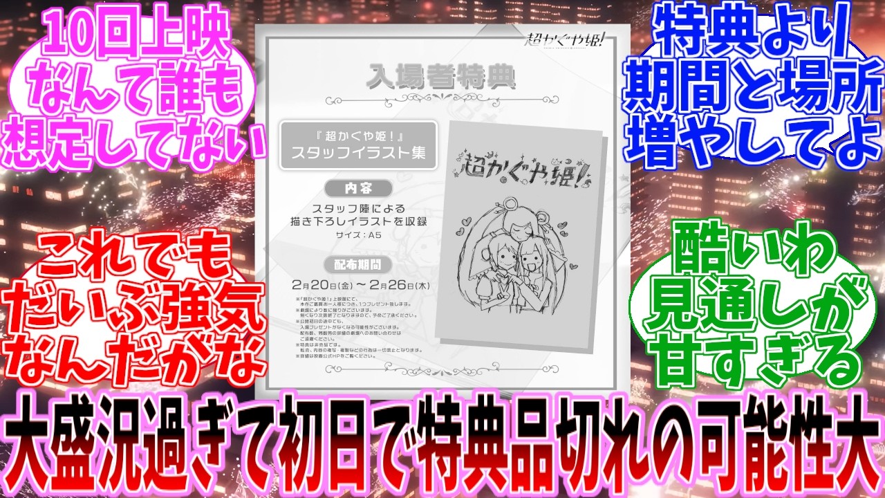 【悲報】「超かぐや姫!」平日初日から満員御礼で特典冊子が初日で品切れの可能性で阿鼻叫喚【Netfilx】 【悲報】「超かぐや姫!」平日初日から満員御礼で特典冊子が初日で品切れの可能性で阿鼻叫喚【Netfilx】