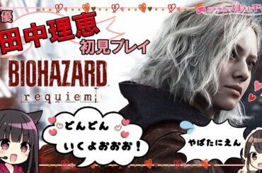 【第２回】田中理恵が初見プレイ！バイオハザード レクイエム【ふたり実況】