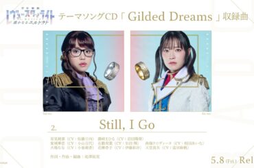 【試聴動画】「少女☆歌劇 レヴュースタァライト -The MUSICAL- 遙かなるエルドラド」テーマソングCD「Gilded Dreams」