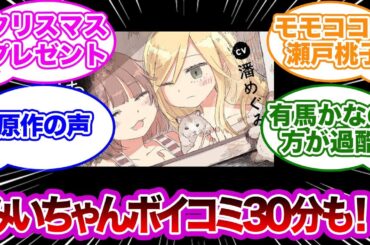 みいちゃんと山田さんのボイスコミック30分もある、に対するみんなの反応集 この街の輪廻#マガポケ#潘めぐみ #ボイコミ　#みい山