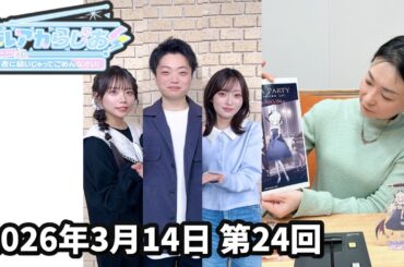 ブルアカらじお！夜に騒いじゃってごめんなさい！ #24(2026.03.14)【ゲスト：實川昂太(Yostarマーケティング部 部長 マーケティングプロデューサー)】