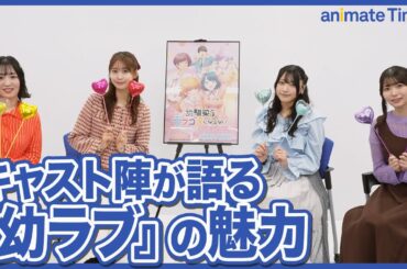 【幼ラブアニメ】久住琳・芹澤優・平塚紗依・山本悠有希が「ラブコメ」と聞いて思い浮かべるものとは？ TVアニメ『幼馴染とはラブコメにならない』キャストインタビュー
