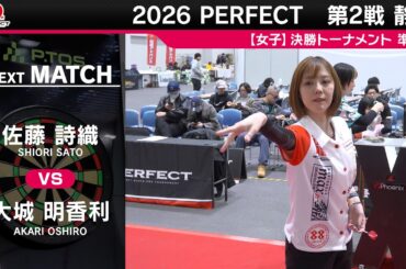 佐藤 詩織 vs 大城 明香利【女子準決勝】2026 PERFECTツアー 第2戦 静岡