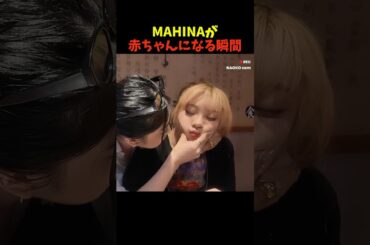 マヒナが赤ちゃんになる瞬間可愛すぎてヤバいｗ㊙️ #shorts #hana