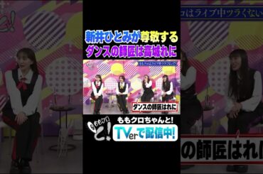 ももクロちゃんと！～ももクロ×女子流百田の忘れ物 お届け事件～