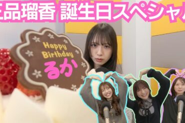 第98回 三品瑠香生誕SP 三品あるある＆名場面集🩷