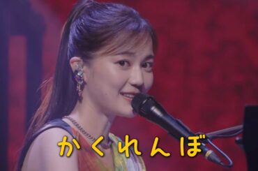生田絵梨花  「かくれんぼ」 live version