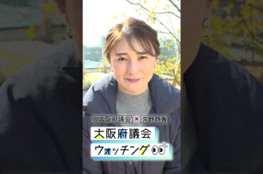 大阪府議会×久野静香 大阪府議会ウォッチング　PR⑤