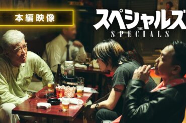 《本編映像／ランニングマン披露!?》映画『スペシャルズ』【絶賛公開中】