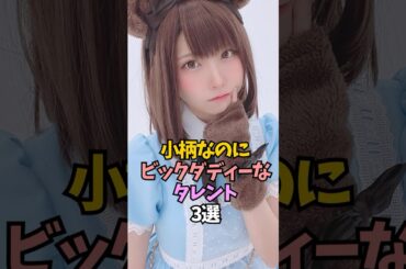 小柄ながらダイナミックな女優・タレント3選【浅川梨奈/えなこ/沢口愛華】#shorts
