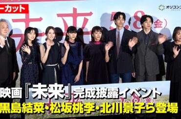 【ネタバレありノーカット】黒島結菜・松坂桃李・北川景子らキャストが集結！映画『未来』完成披露上映会