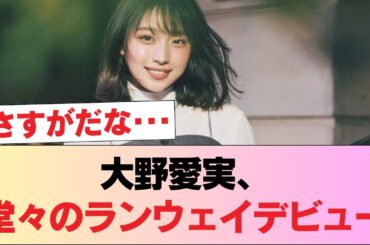 【速報】日向坂46大野愛実、ランウェイデビュー！！！ #日向坂46 #日向坂 #日向坂で会いましょう #乃木坂46 #櫻坂46