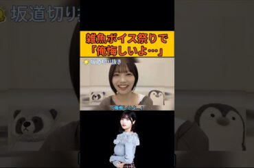 【中西アルノ】雑魚ボイス祭りで「俺悔しいよ…」 #乃木坂46#のぎおび