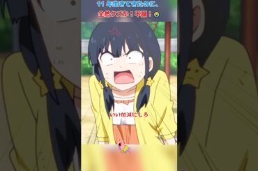 11 年生きてきたのに、全然クズか！不服！/アホガール/ばかびがく/悠木碧 / 杉田智和 / 原田彩枫 /shorts/movie