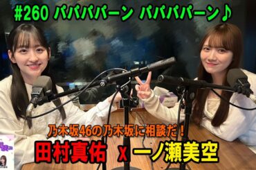 乃木坂46の乃木坂に相談だ！ 2026年03月20日 #260 パパパパーン パパパパーン♪