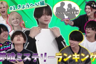 【放課後NEON】夢喰ミステリーランキング  #1きょうへい編 【夢喰NEON】