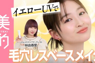 【UV対策】肌の凹凸がフラットに⁉ 崩れにくい”毛穴レス肌ベースメイク”を人気ヘアメイク・林由香里さんが伝授｜上西星来のMAKEUP dig vol.24
