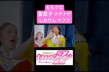 ももクロ夏菜子ナデナデ❤️しおりんウフフ💛#shorts
