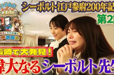 【第2話】鳳恵弥と市川美織の江戸長崎旅～シーボルト江戸参府200年記念番組～