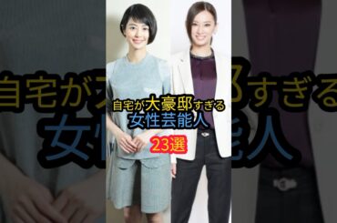 自宅が大豪邸すぎる女性芸能人23選　#後藤真希 #山田優 #辻希美