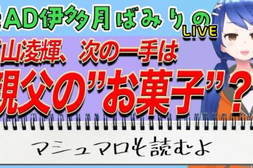 三山凌輝　あんかけパスタ、割烹の次は…趣里も大好き「洋菓子」プロデュースか？