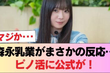 【日向坂46】森永乳業さん「片山紗希さん、ピノ活ありがとうございます🩵🩵」 #日向坂46 #日向坂 #日向坂で会いましょう #乃木坂46 #櫻坂46
