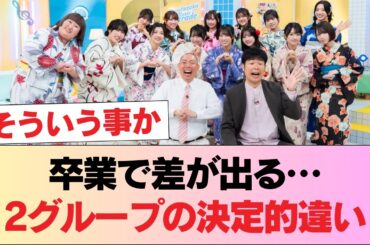 日向坂→小坂金村以外は卒業しても影響なし、櫻坂→卒業するとマズい2期生大量 #日向坂46 #日向坂 #日向坂で会いましょう #乃木坂46 #櫻坂46