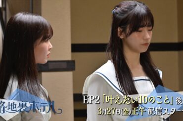 櫻坂46 三期生総出演ドラマ『路地裏ホテル』 EP2（後編）予告 | 2026/3/27 12:00配信開始