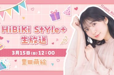 ❥❥❥3月15日（日）12：00「HiBiKi StYle＋生放送」❥❥❥