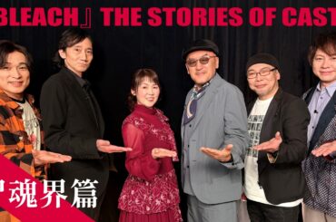 【INTERVIEW】『BLEACH』THE STORIES OF CASTS - 尸魂界篇