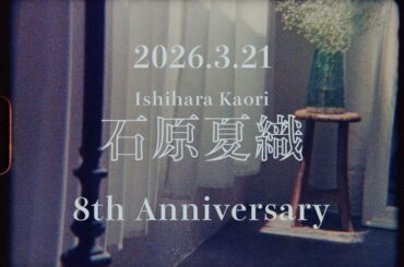 石原夏織 Artist Debut 8th Anniversary Teaser Movie